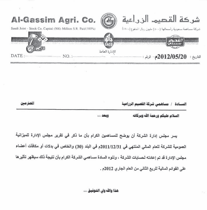 تكتل لمساهمي «القصيم الزراعية» يتهم مجلس إدارتها بـ «الفساد»