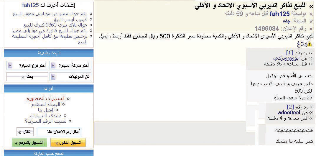 تذاكر الاتحاد والأهلي .. سوق «حراج»