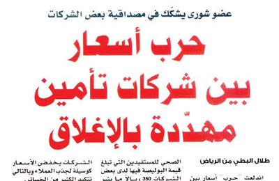 المنافسة بين شركات خاسرة تهبط بأسعار التأمين 70 %