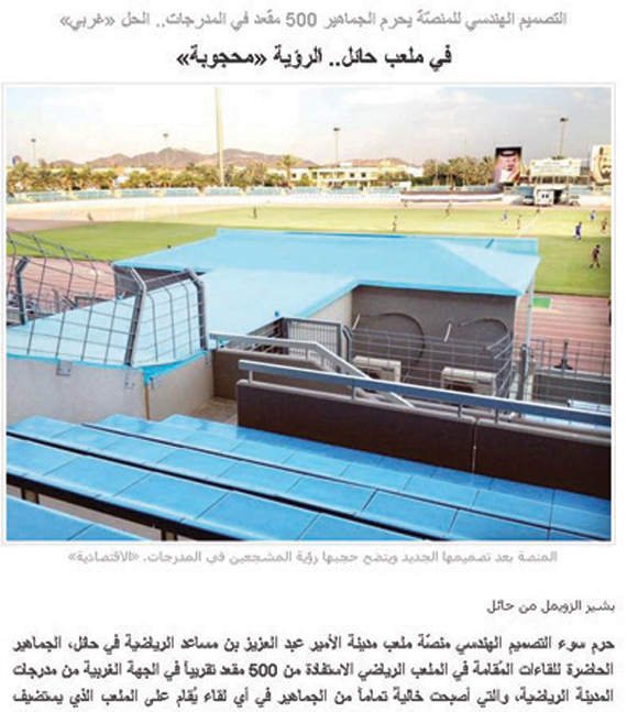 منصة ملعب حائل .. تزال