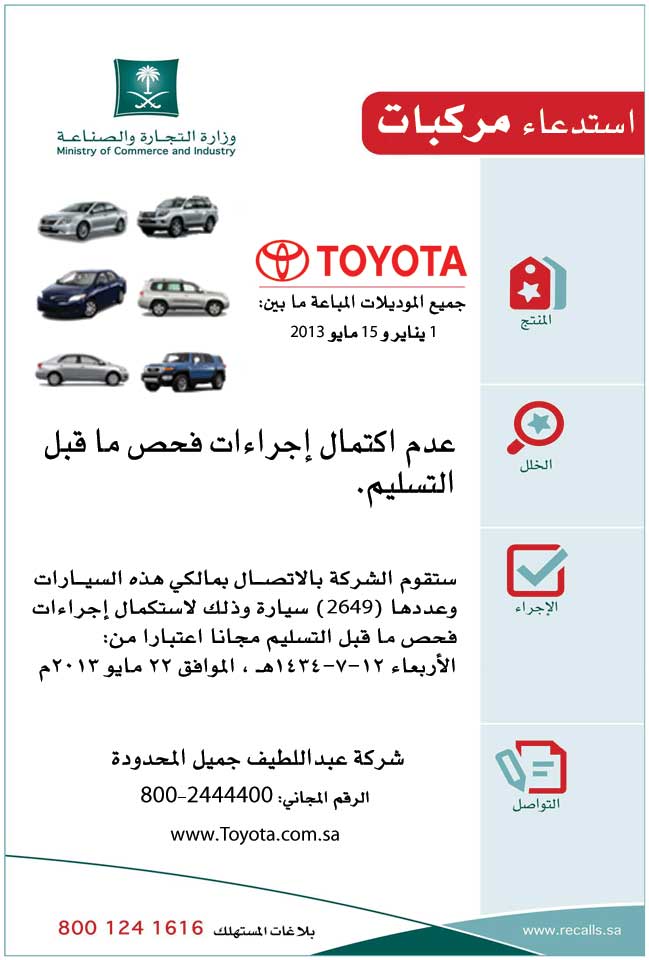 التجارة : استدعاء سيارات تويوتا المباعة ما بين يناير ومايو 2013