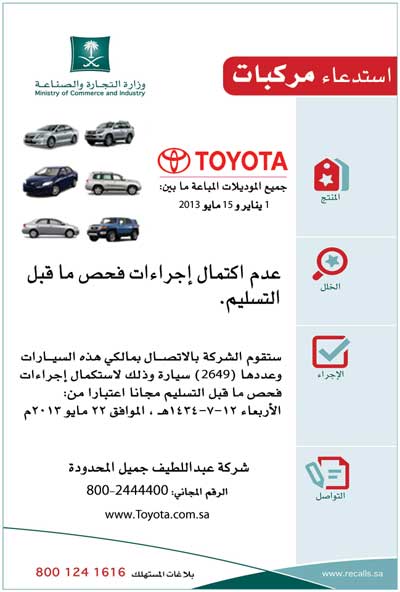 التجارة : استدعاء سيارات تويوتا المباعة ما بين يناير ومايو 2013