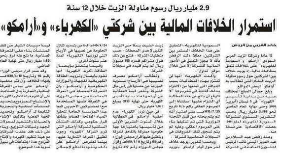 «الكهرباء»: خلافنا المالي مع «أرامكو» في طريقه للحل