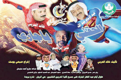 مسرحيات العيد تُعيد الحياة للمسرح السعودي