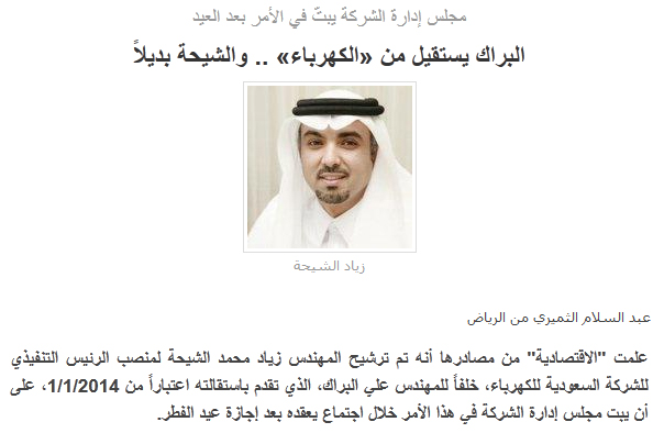 رسميا.. الكهرباء تقبل استقالة البراك وتعين الشيحة رئيسا تنفيذيا