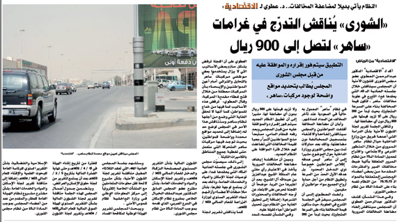 «ساهر» خفف الحوادث.. ورسوم المخالفات مبالغ فيها