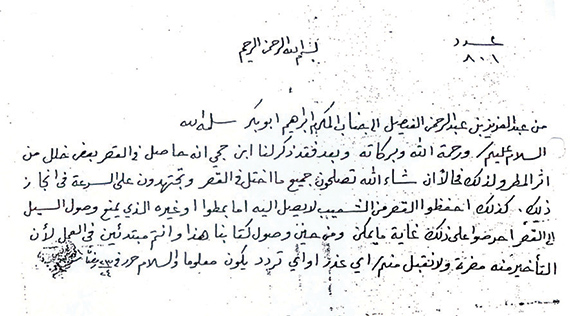 الوثائق التاريخية تثبت عمق تجربة عبدالعزيز الدينية والسياسية