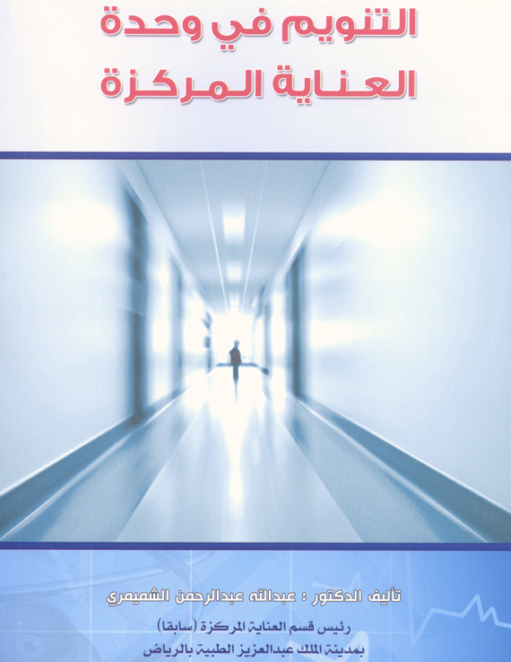 "التنويم بوحدة العناية المركزة" مرجع طبي وعلمي للدارس والممارس
