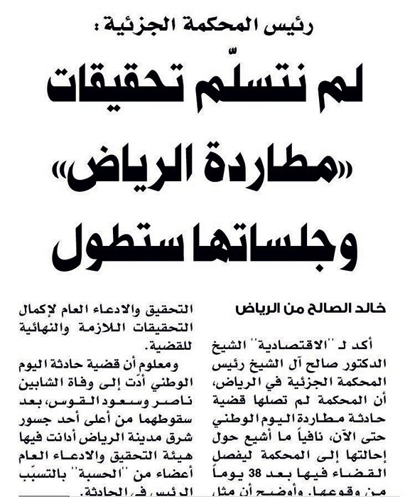 «جزئية» الرياض تتسلَّم لوائح طرفَي قضية حادثة اليوم الوطني