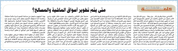 «الشؤون القروية»: جار تنفيذ مشاريع
لتطوير أسواق الماشية والمسالخ