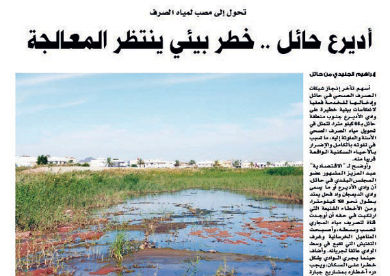 أمانة حائل تخلي مسؤوليتها من تلوث «الأديرع» .. وتلقي بالكرة في ملعب «المياه»