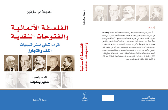 جداول تنشر كتاب "الفلسفة الألمانية والفتوحات النقدية"