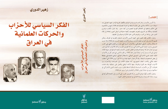 صدور كتاب "الفكر السياسي للأحزاب والحركات العلمانية في العراق" لسيف الدوري