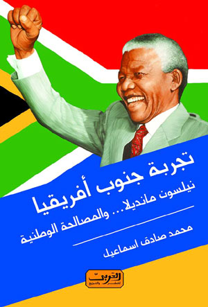 صدور كتاب جديد بعنوان "التجربة الافريقية .. نيلسون مانديلا والمصالحة الوطنية"