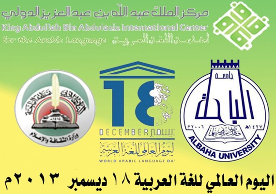 أدبي الباحة يحتفي باليوم العالمي للغة العربية