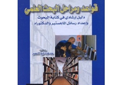 صدور كتاب "قواعد ومراحل البحث العلمي"