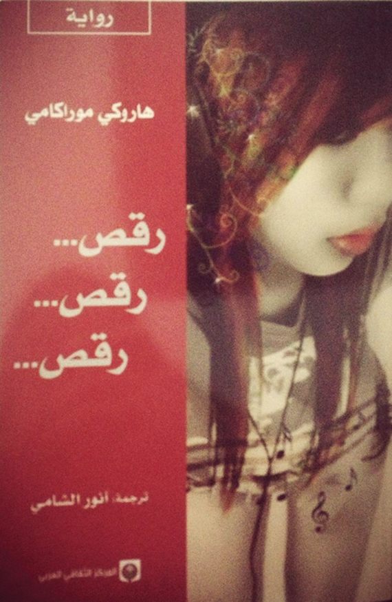 رواية «رقص رقص رقص» .. بطل عادي وأحداث غير عادية