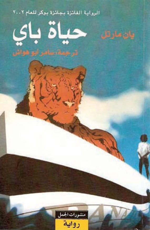 رواية «حياة باي» .. هل هي قصة حياتنا جميعاً؟