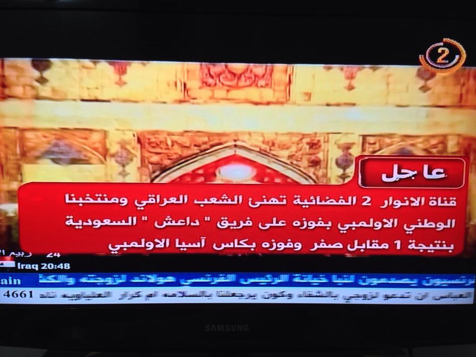 الإعلام العراقي يحتفل بالفوز الآسيوي طائفيا ويشبّه المنتخب السعودي بداعش