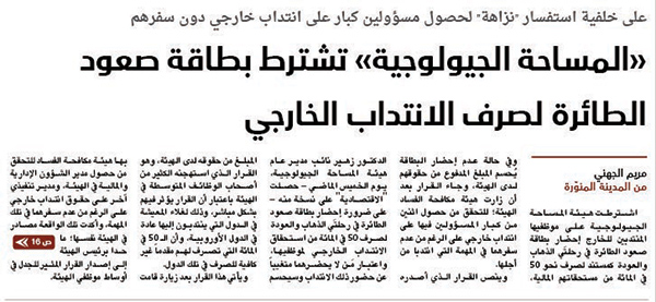 «نزاهة» مطالبة أكثر بكشف أوضاع هيئة المساحة الجيولوجية