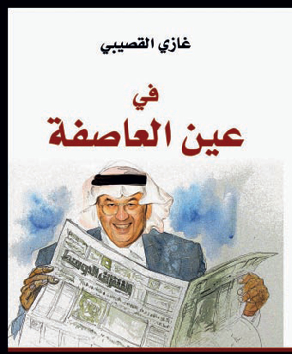 «في عين العاصفة» .. مقالات القصيبي في كتاب