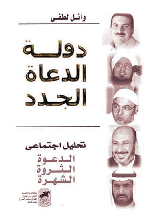 بعد الاضطرابات العربية .. انحسار ظاهرة الدعاة الجدد