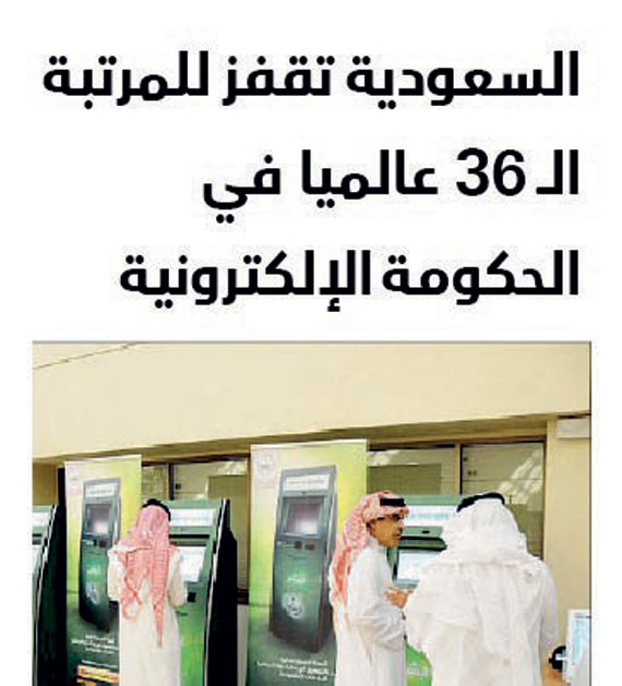 السعودية وفرت الإمكانات الإلكترونية ويتبقى التنفيذ والسرعة