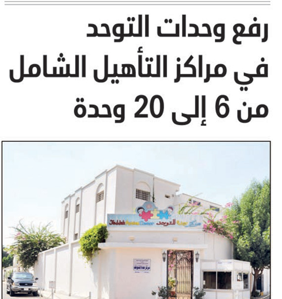 مرضى التوحد يحتاجون إلى مراكز أكثر فاعلية وجودة