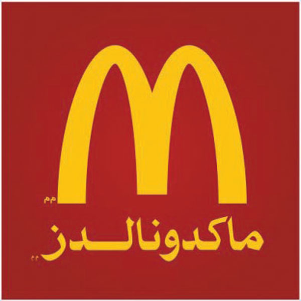ماكدونالدز