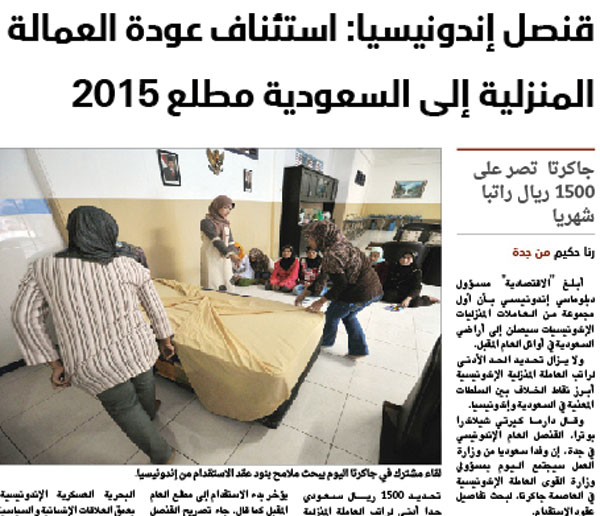التمسك بالاستقدام من إندونيسيا غير مقنع صحيفة الاقتصادية