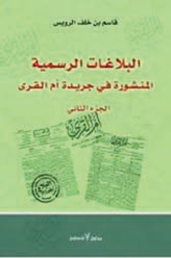 الملك عبد العزيز أطلق «بلاغ» على تعليماته للناس مستلهما المسمى من آية قرآنية