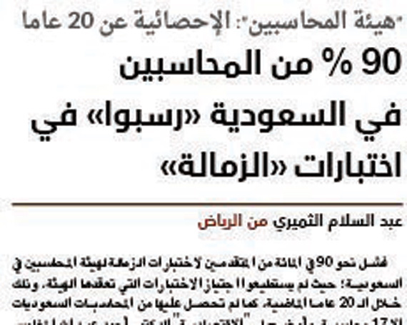 جدل حول توافر مَراجِع المحاسبة لاجتياز اختبارات الزمالة