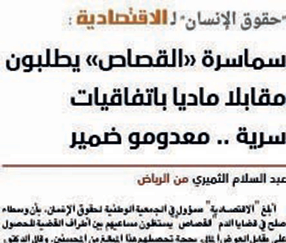 سماسرة القصاص يستأثرون بنصيب
الأسد من الدية