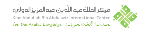 تمديد مدة الترشيح لجائزة مركز الملك عبدالله الدولي لخدمة اللغة العربية