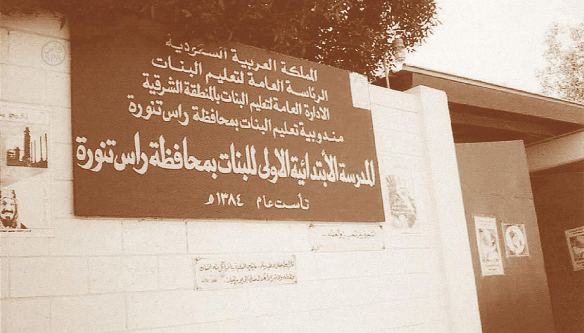 "السعوديات" من 180 دارا للكتاتيب إلى 300 كلية ومعهد عالِ