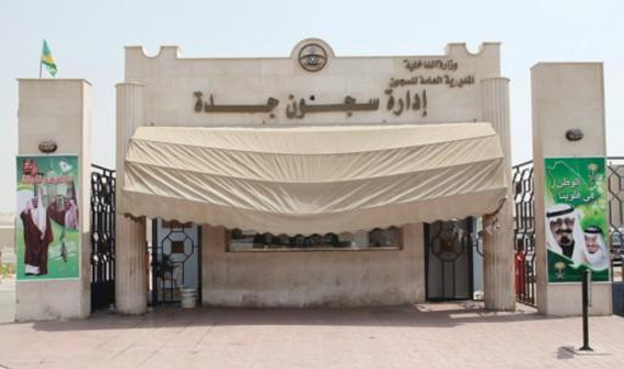 إدارة سجون جدة تُطلق سراح 1055 سجينا