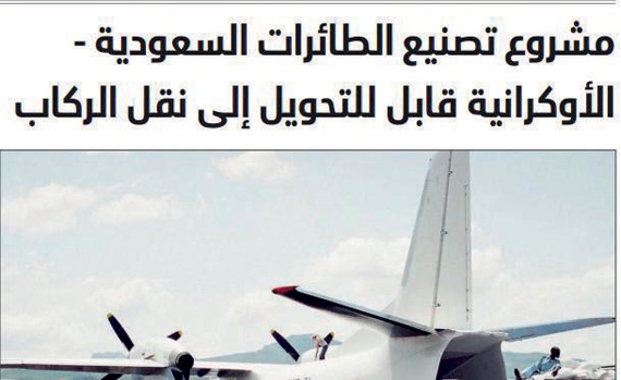 مشروع «الطائرات» السعودي - الأوكراني بداية لتحول المملكة إلى مصاف الدول الصناعية الكبرى