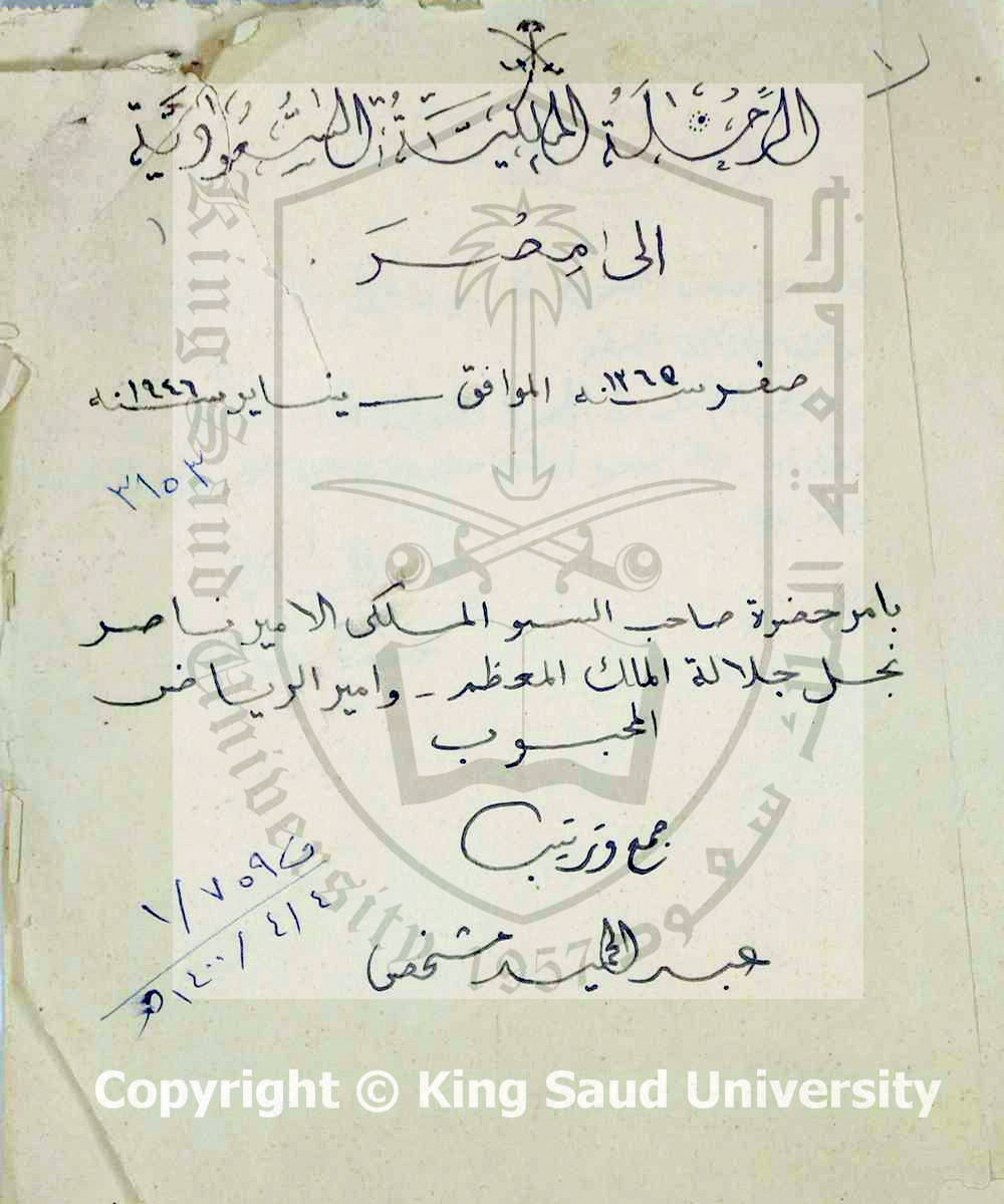 مخطوطة تسجل يوميات الملك عبد العزيز في مصر