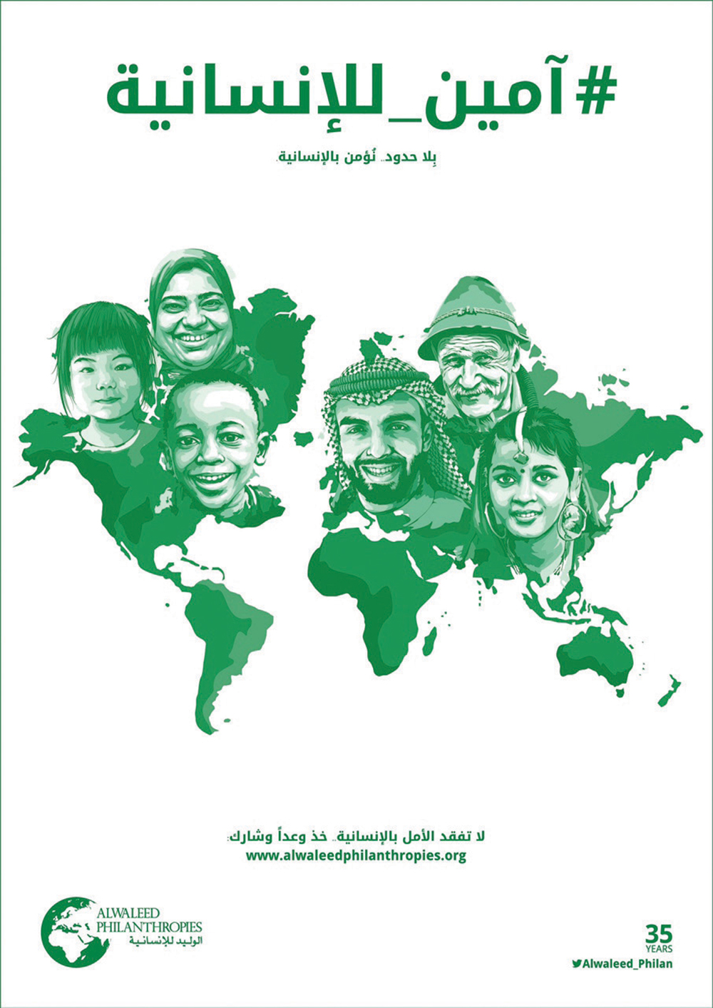 مؤسسة الوليد بن طلال الخيرية تطلق حملة «أمين للإنسانية»