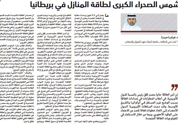 100 ألف كيلو واط من أشعة الشمس توفر 300 ألف برميل نفط سنويا