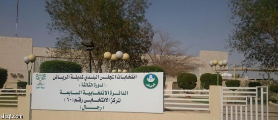 147 ناخبا وناخبة قيدوا أسماءهم في عدد من المراكز الانتخابية بالرياض