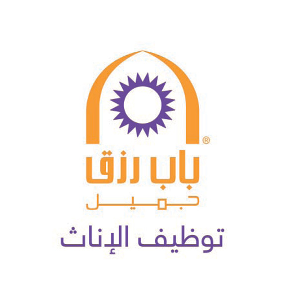 «باب رزق جميل» يطلق شركة مختصة لتوظيف الإناث