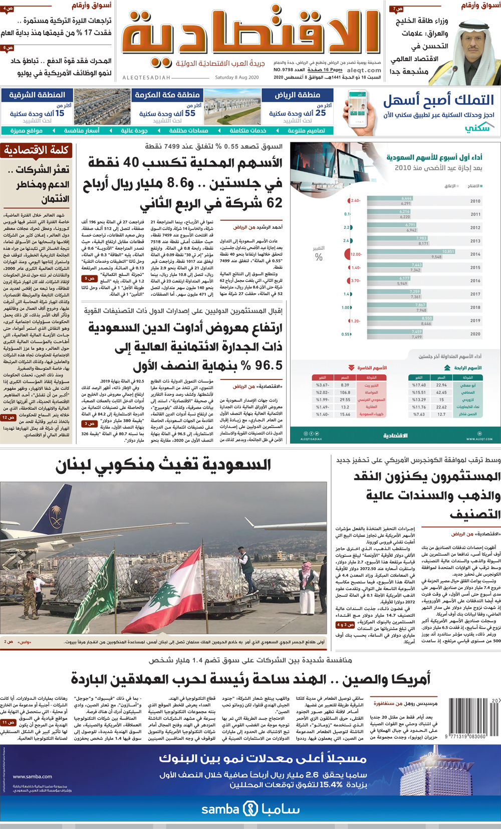 السبت 18 ذو الحجة 1441 هـ الموافق 08 أغسطس 2020 العدد 9798 