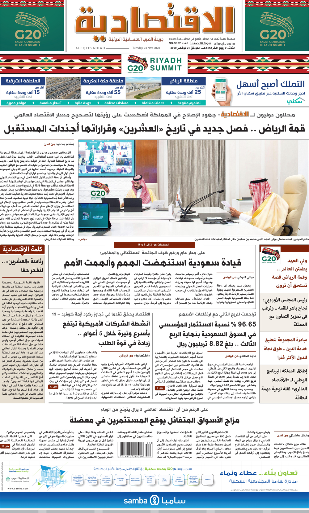 الثلاثاء 9 ربيع الآخر 1442 هـ الموافق 24 نوفمبر 2020 العدد 9906 