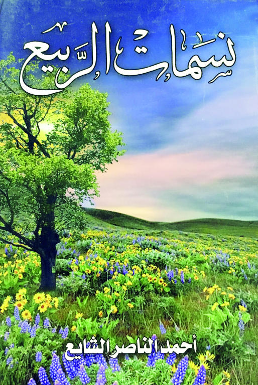 أحمد الناصر الشايع.. قرن من الشعر والوجد والآهات