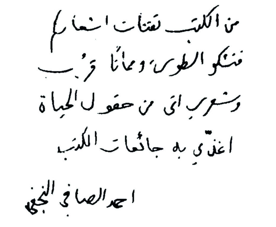النجفي هجر العراق مبصرا وعاد كفيفا ..«أسمع بغداد ولا أراها»