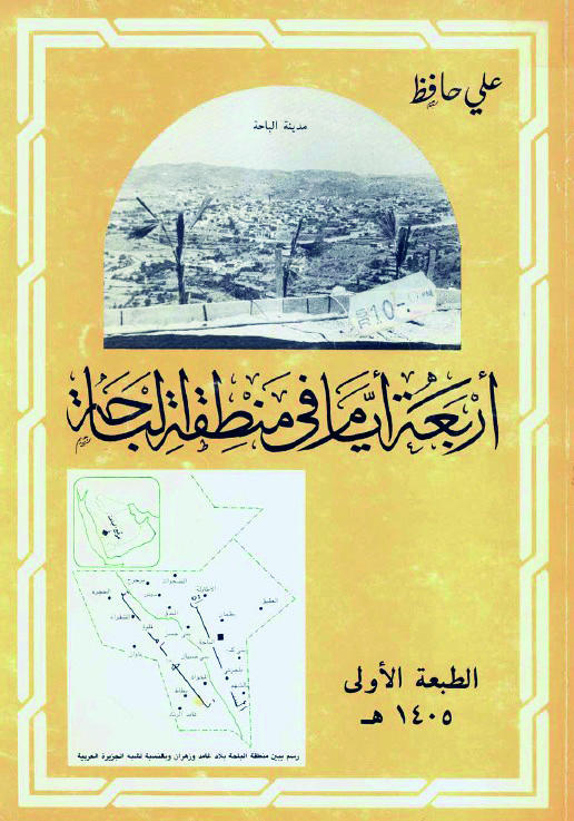 4 أيام في الباحة.. رواية صحافي