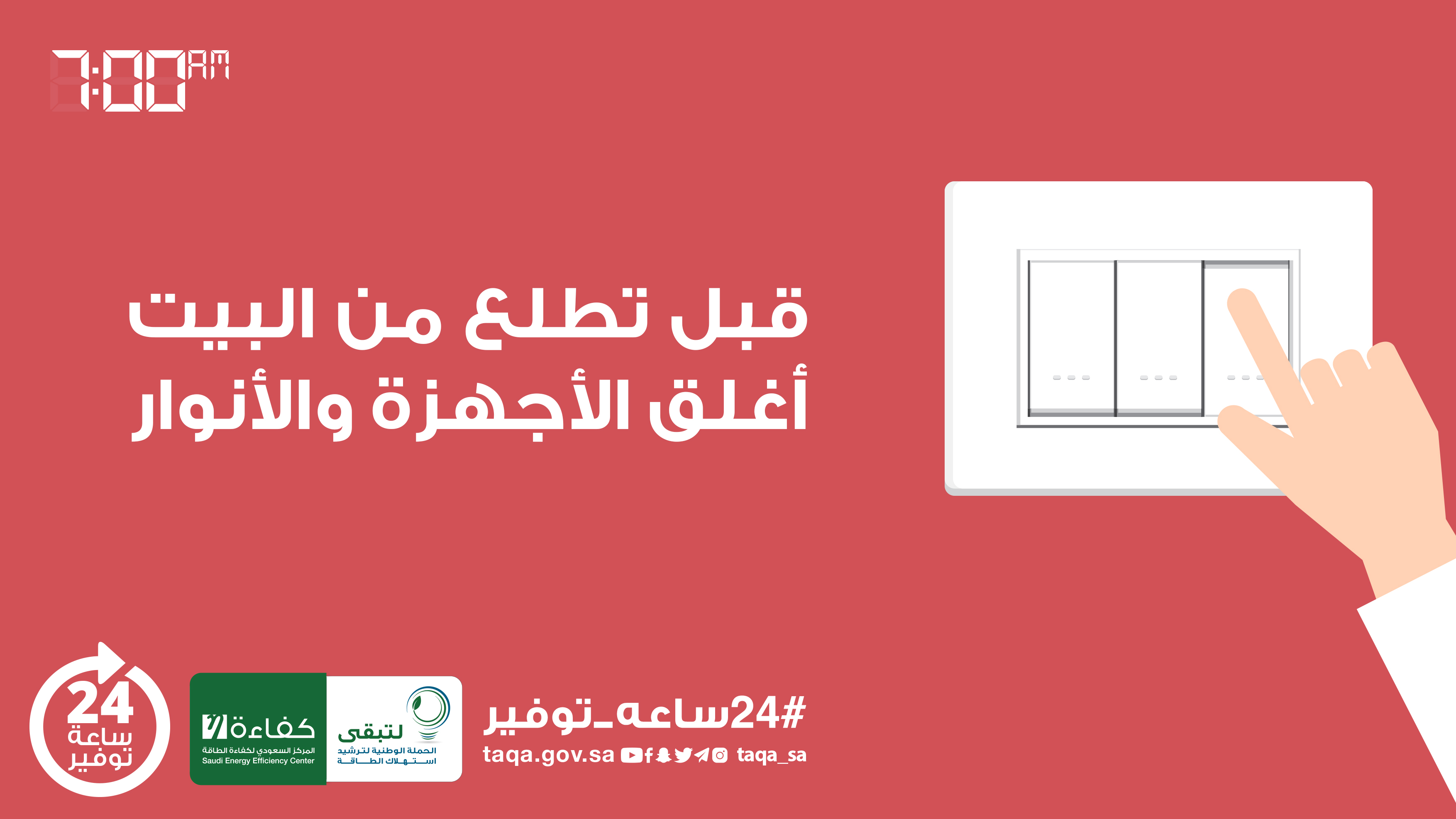 "كفاءة الطاقة" يطلق حملة توعوية بعنوان "24 ساعة توفير"