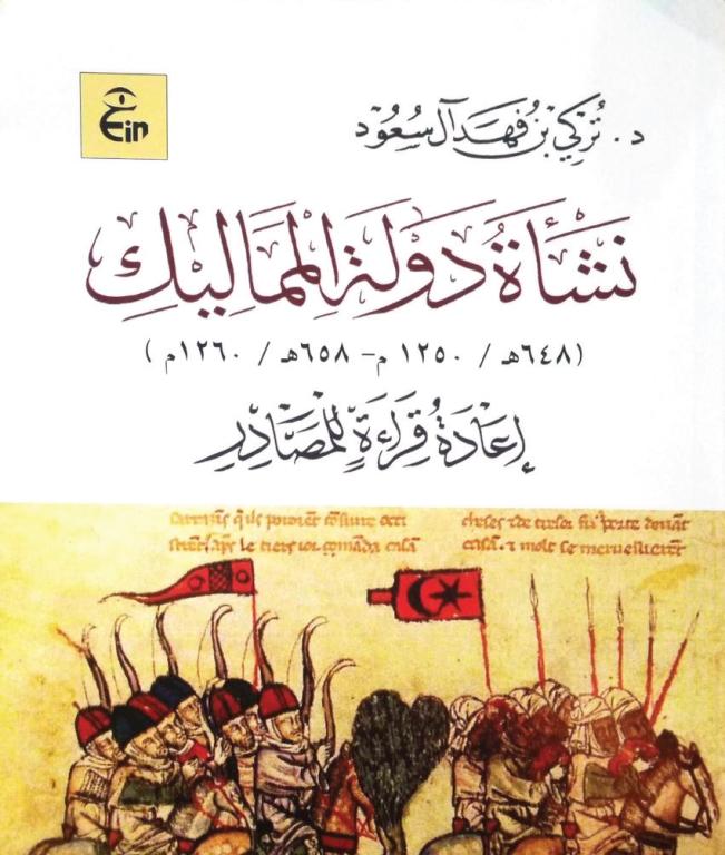 نشأة دولة المماليك .. للمعاصرين رأي آخر