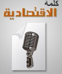 كلمة "الاقتصادية": الرياض وواشنطن .. تصحيح حتمي لعلاقات متميزة أكثر قوة